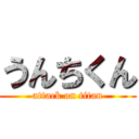 うんちくん (attack on titan)