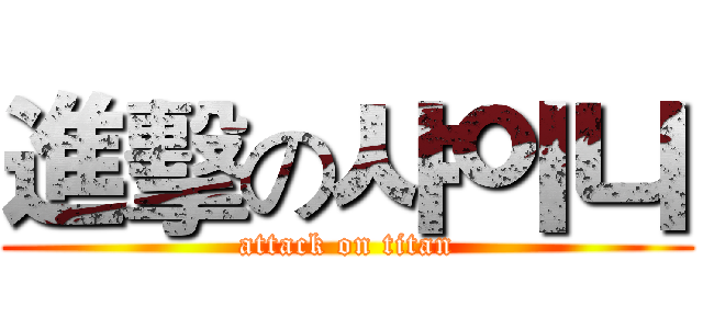 進擊の샤이니 (attack on titan)