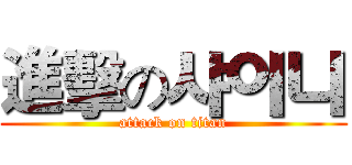 進擊の샤이니 (attack on titan)