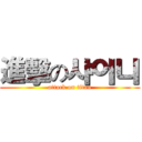 進擊の샤이니 (attack on titan)