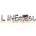 ＬＩＮＥの荒らし (attack on titan)