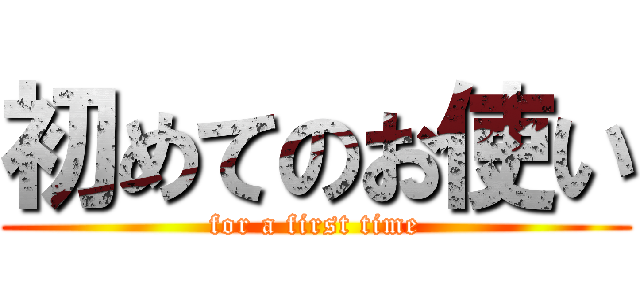 初めてのお使い (for a first time)