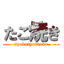 たこ焼き (syokutyuudoku)