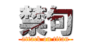 禁句 (attack on titan)