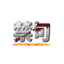 禁句 (attack on titan)