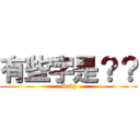 有些字是？？ (Baby)
