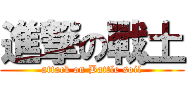 進撃の戰土 (attack on Battle soil)