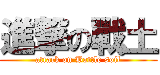 進撃の戰土 (attack on Battle soil)