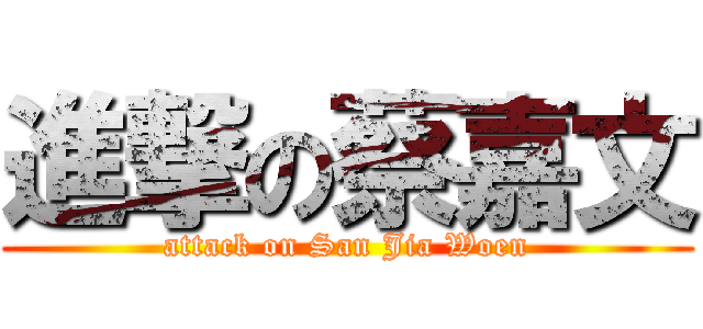 進撃の蔡嘉文 (attack on San Jia Woen)