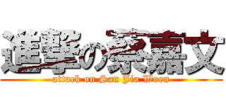 進撃の蔡嘉文 (attack on San Jia Woen)