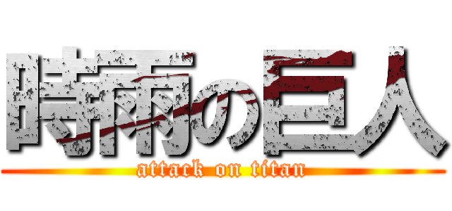 時雨の巨人 (attack on titan)