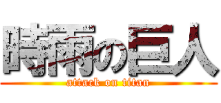 時雨の巨人 (attack on titan)
