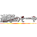 進撃のそーや ()