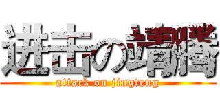 进击の靖腾 (attack on jingteng)