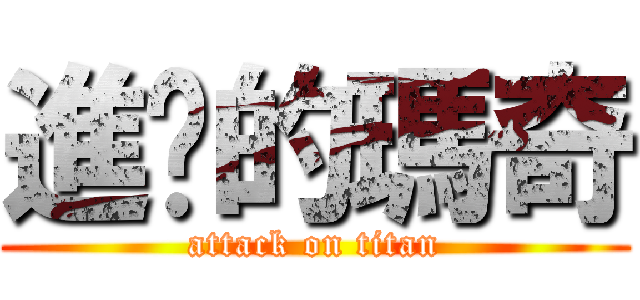 進擊的瑪奇 (attack on titan)