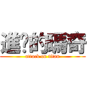 進擊的瑪奇 (attack on titan)