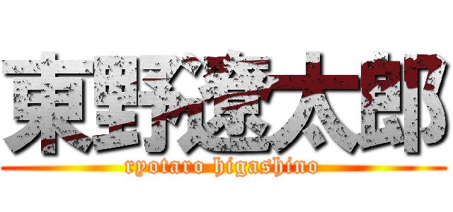 東野遼太郎 (ryotaro higashino)