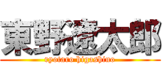 東野遼太郎 (ryotaro higashino)
