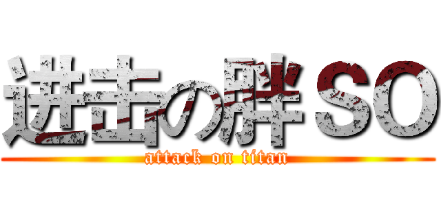 进击の胖ＳＯ (attack on titan)