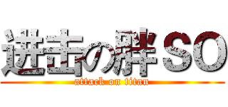进击の胖ＳＯ (attack on titan)