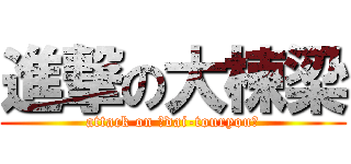 進撃の大棟梁 (attack on ﾞdai-touryouﾞ)