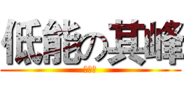 低能の其峰 (做麵包)