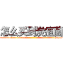 怎么买到炭疽菌 (怎么买到炭疽菌【电-186x2687x6963-Q278180069元-吉-药-业】我们做的是长期生意,靠的是老客户长期支持 http://sngk.net/s8f8ul
)