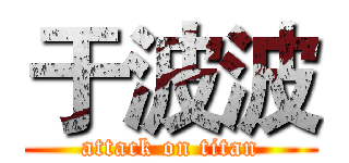 于波波 (attack on titan)