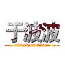 于波波 (attack on titan)