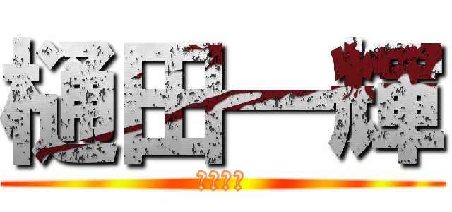 樋田一輝 (嫌われ者)