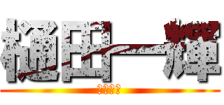 樋田一輝 (嫌われ者)