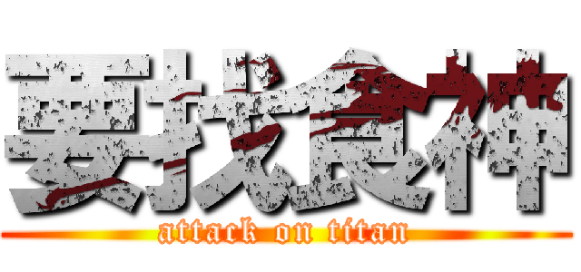 要找食神 (attack on titan)