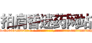 拍肩昏迷药网站 (拍肩昏迷药网站【电-话151x68344x817-Q1065427042元-吉-药-业】我们做的是长期生意,靠的是老客户长期支持 拍肩昏迷药网站在发表了一篇http://sngk.net/KjtS22

参考消息网我们做的是长期生意,靠的是老客户长期支持也许我们早该意识到，就连鲍勃·霍斯金斯（金球奖戏剧类电影男主角 
)