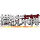 擺脫束縛 (attack on titan)