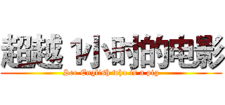 超越１小时的电影 (See English who is a pig)