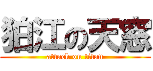 狛江の天窓 (attack on titan)