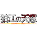 狛江の天窓 (attack on titan)