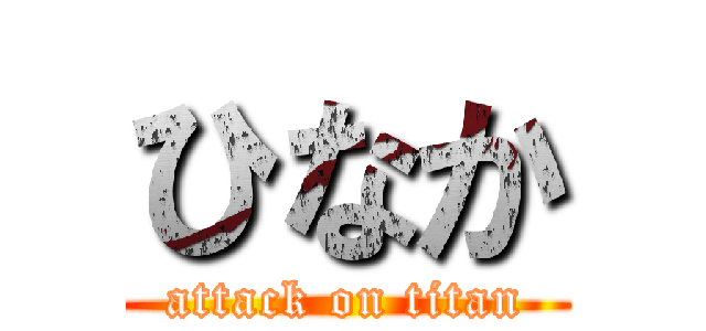 ひなか (attack on titan)