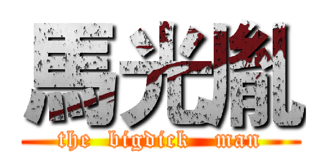 馬光胤 (the  bigdick   man)