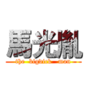 馬光胤 (the  bigdick   man)