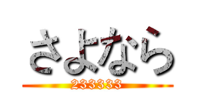 さよなら (233333)