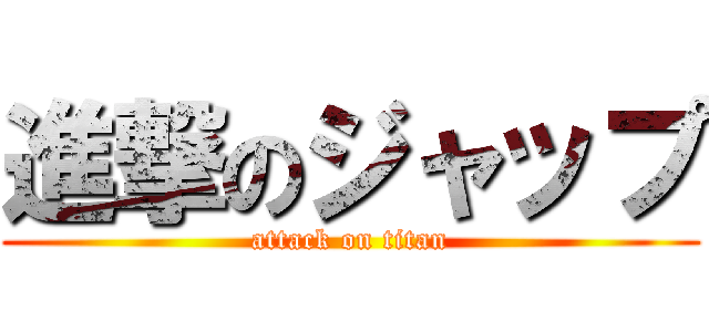 進撃のジャップ (attack on titan)