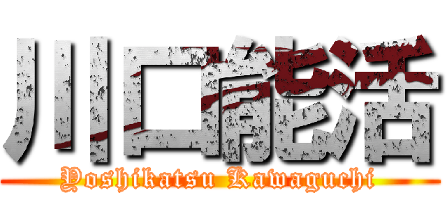 川口能活 (Yoshikatsu Kawaguchi)