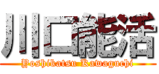 川口能活 (Yoshikatsu Kawaguchi)