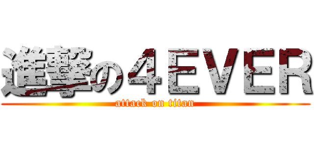 進撃の４ＥＶＥＲ (attack on titan)