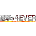 進撃の４ＥＶＥＲ (attack on titan)