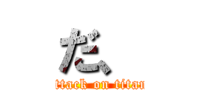 だ、 (attack on titan)