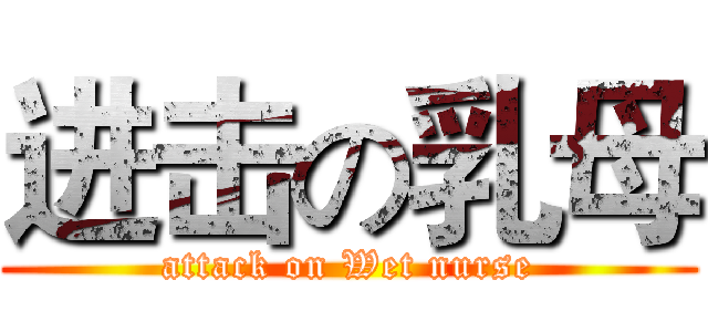 进击の乳母 (attack on Wet nurse)