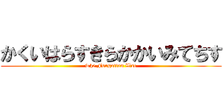 かくいはらすきらかかいみてちす (The Forgotten War)