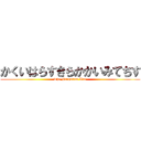 かくいはらすきらかかいみてちす (The Forgotten War)